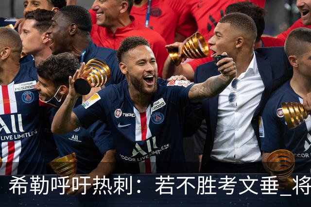 希勒呼吁热刺：若不胜考文垂 将陷入保级危机