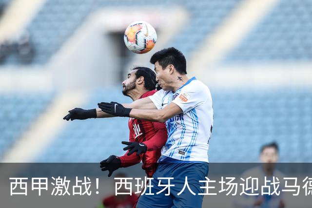 西甲激战！西班牙人主场迎战马德里竞技